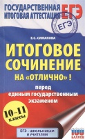 ЕГЭ. Итоговое сочинение на "отлично"! перед единым государственным экзаменом. Симакова Елена Святославовна  фото, kupilegko.ru